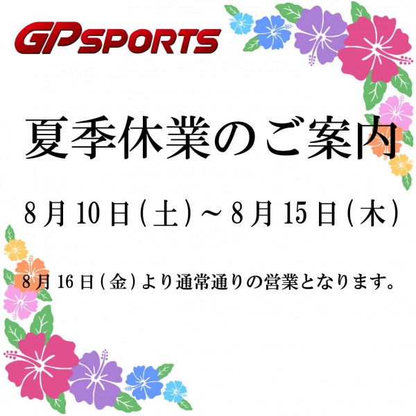 夏季休業のお知らせ